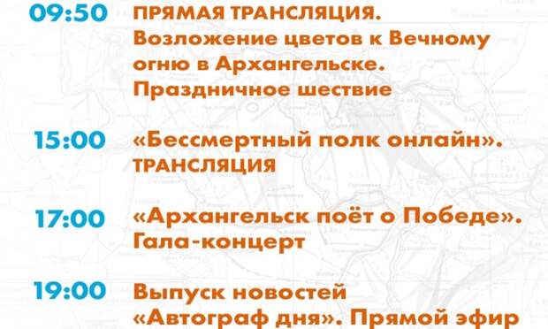 9 мая смотрите на телеканале «Регион 29» трансляции праздничных мероприятий