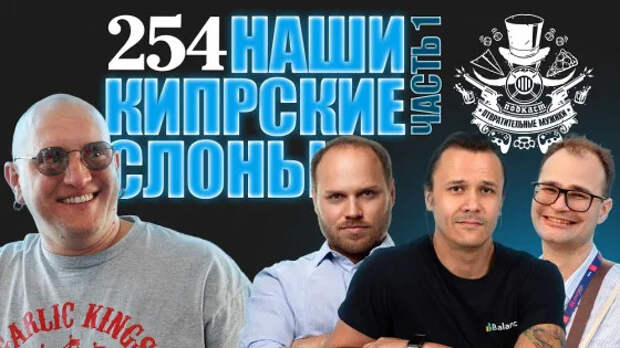 Третьесортные приезжие. Кипр: разработка, бизнес и жизнь в 2025. Подкаст «Отвратительные мужики» 254-1