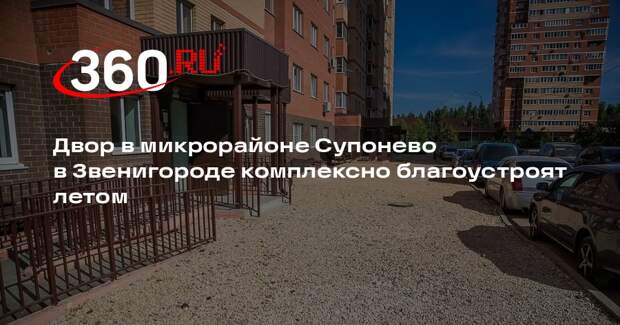 Двор в микрорайоне Супонево в Звенигороде комплексно благоустроят летом