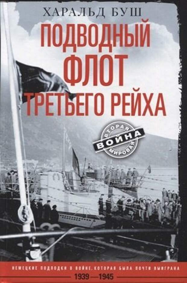 В книге немецкого подводника Харальда Буша рассказывается о военных операциях германских субмарин во время Второй мировой войны.