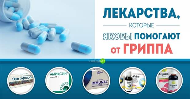 Якобы от гриппа: потратить последнее, чтобы купить ненужное БАДы, Гомеопатия, Фармабизнес, бесполезные лекарства, болезнь, грипп, лекарства, якобы лекарства