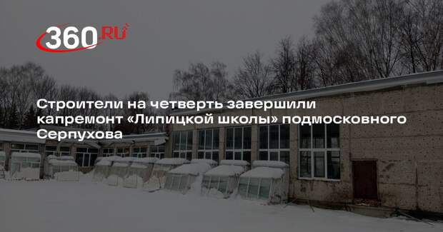 В Липицкой школе в городском округе Серпухов продолжается капитальный ремонт