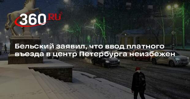 Бельский заявил, что ввод платного въезда в центр Петербурга неизбежен