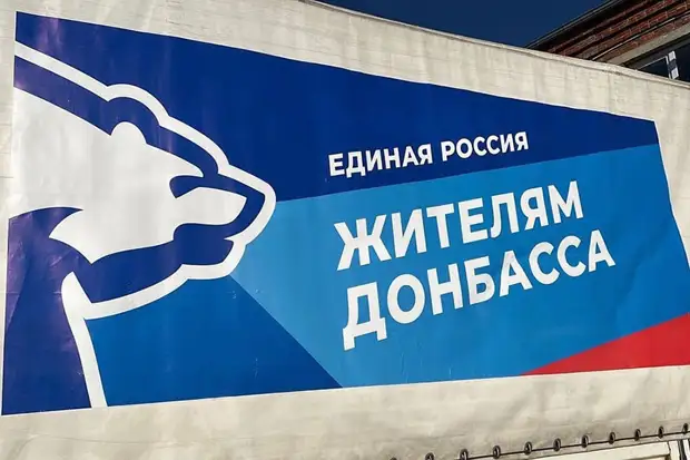 «Единая Россия» открывает штаб по гуманитарному сотрудничеству