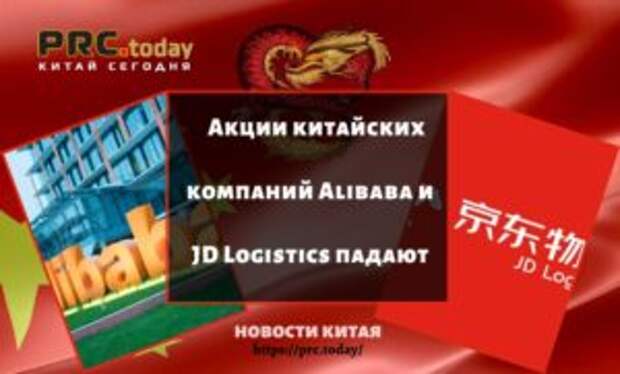 Акции китайских компаний Alibaba и JD Logistics падают