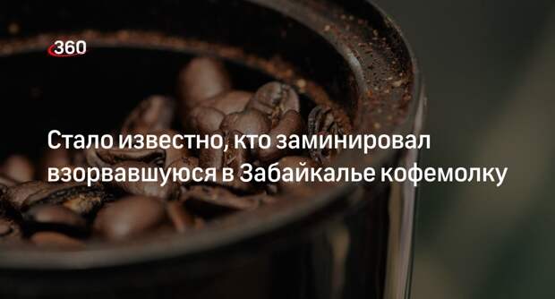 Baza: взорвавшуюся в руках подростка кофемолку заминировали враги его родителей