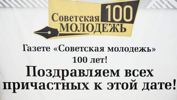 100 лет со дня выхода первого номера газеты «Советская молодежь» отметил Иркутск