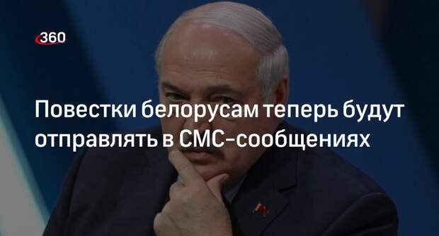 Лукашенко подписал закон об отправке СМС-повесток