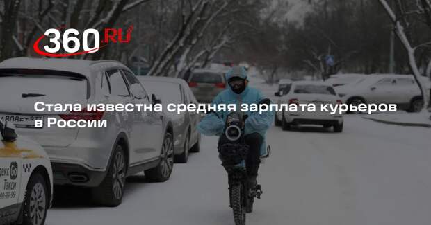 РИА «Новости»: курьеры в среднем получают почти 170 тысяч рублей в месяц