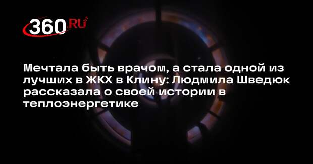 Директор клинского филиала «Газпром теплоэнерго МО» начала праздничный день с работы