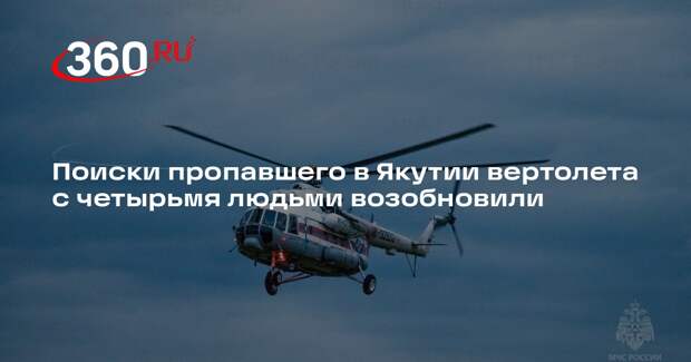 «Полярные авиалинии»: в Якутии возобновили поиски пропавшего вертолета Robinson