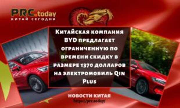 Китайская компания BYD предлагает ограниченную по времени скидку в размере 1370 долларов на электромобиль Qin Plus