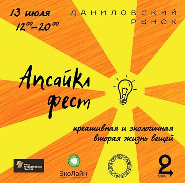 «Апсайкл фест» в Москве 13 июля
