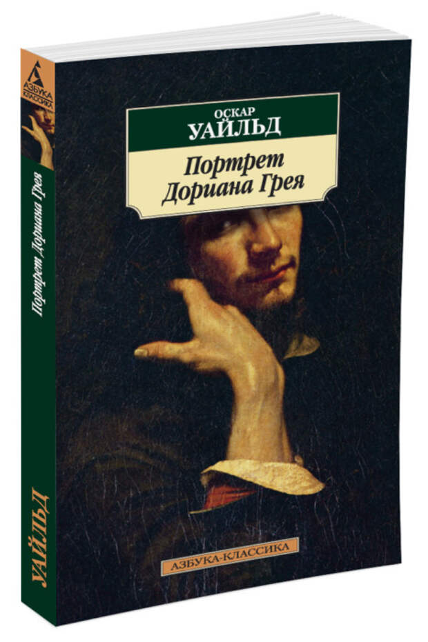 Оскар Уайльд, «Портрет Дориана Грея». / Фото: www.ozone.ru