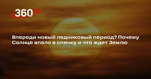 Астроном Коваль: отсутствие пятен на Солнце не связано с похолоданием