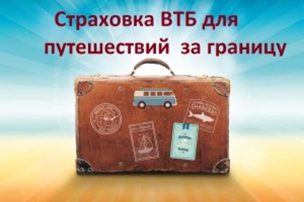 Страховка ВТБ для туристов
