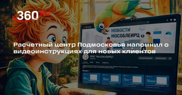 Расчетный центр Подмосковья напомнил о видеоинструкциях для новых клиентов