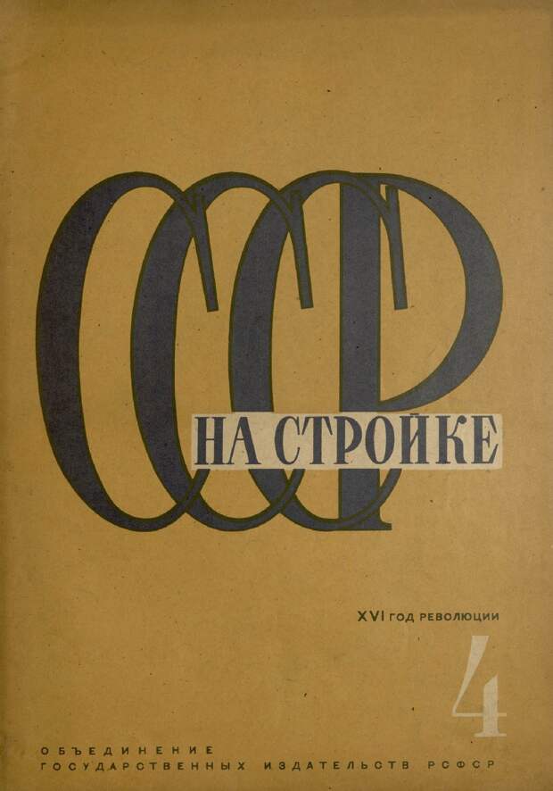 СССР на стройке, № 4, 1933