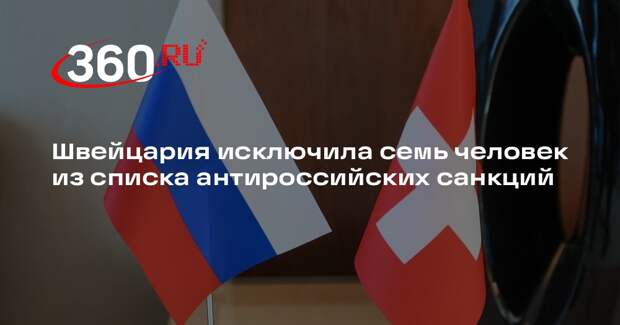 Швейцария исключила семь человек из списка антироссийских санкций