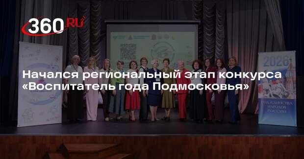 Начался региональный этап конкурса «Воспитатель года Подмосковья»