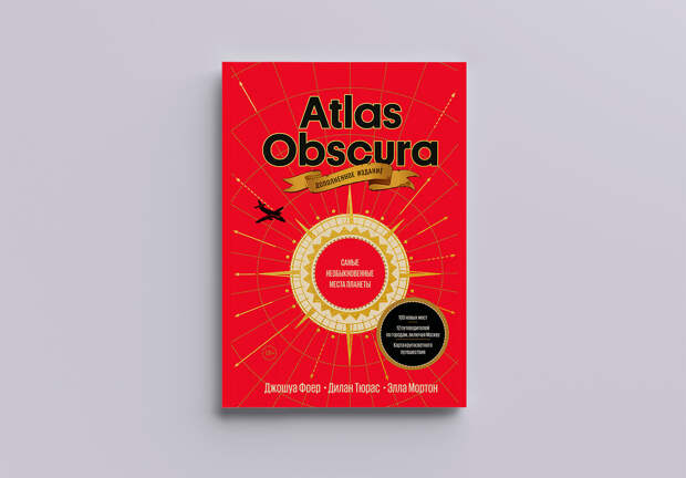 Книга Atlas Obscura