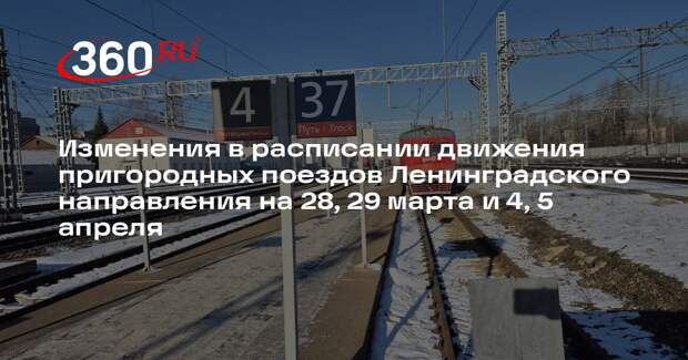 Расписание поездов Ленинградского направления изменится из-за ремонта