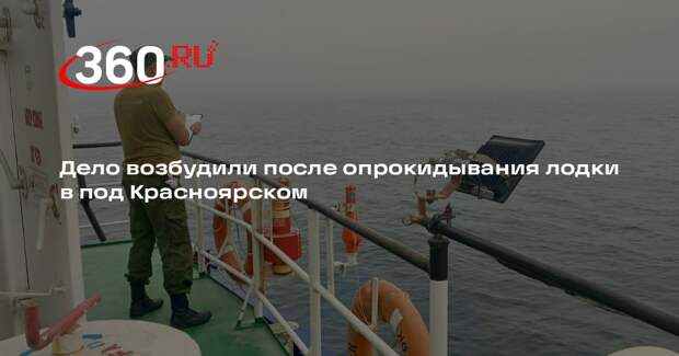 Дело возбудили после опрокидывания лодки в под Красноярском