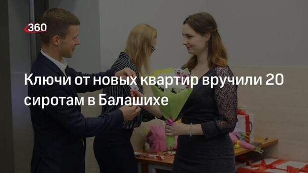 Ключи от новых квартир вручили 20 сиротам в Балашихе
