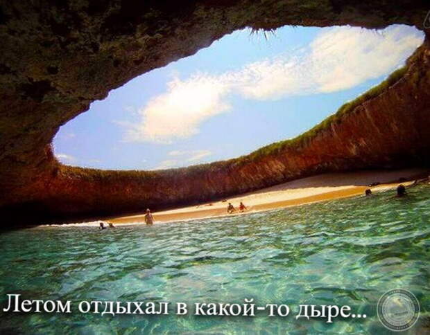 Отдыхал в дыре