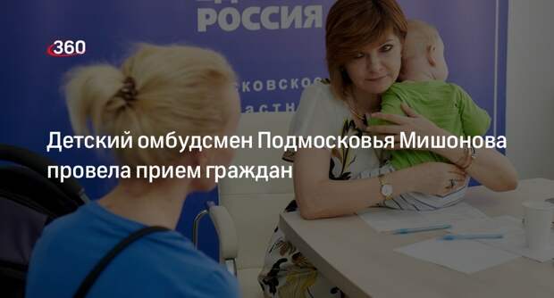 Детский омбудсмен Подмосковья Мишонова провела прием граждан