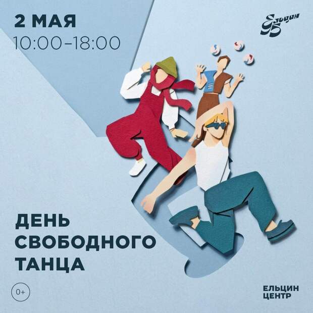 2 мая в Ельцин Центре пройдет «День свободного танца»