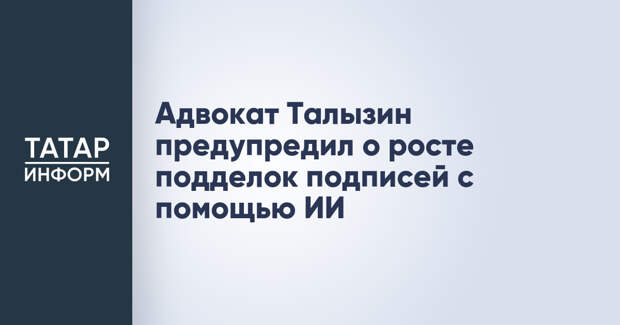 Адвокат Талызин предупредил о росте подделок подписей с помощью ИИ