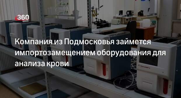 Компания из Подмосковья займется импортозамещением оборудования для анализа крови