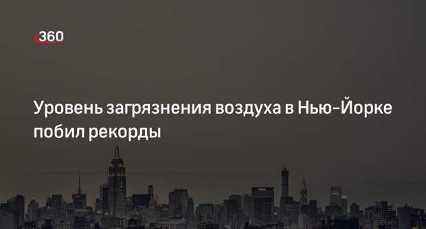 Уровень загрязнения воздуха в Нью-Йорке побил рекорды из-за лесных пожаров в Канаде