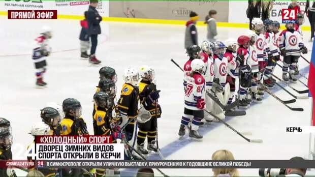 Дворец зимних видов спорта торжественно открыли в Керчи