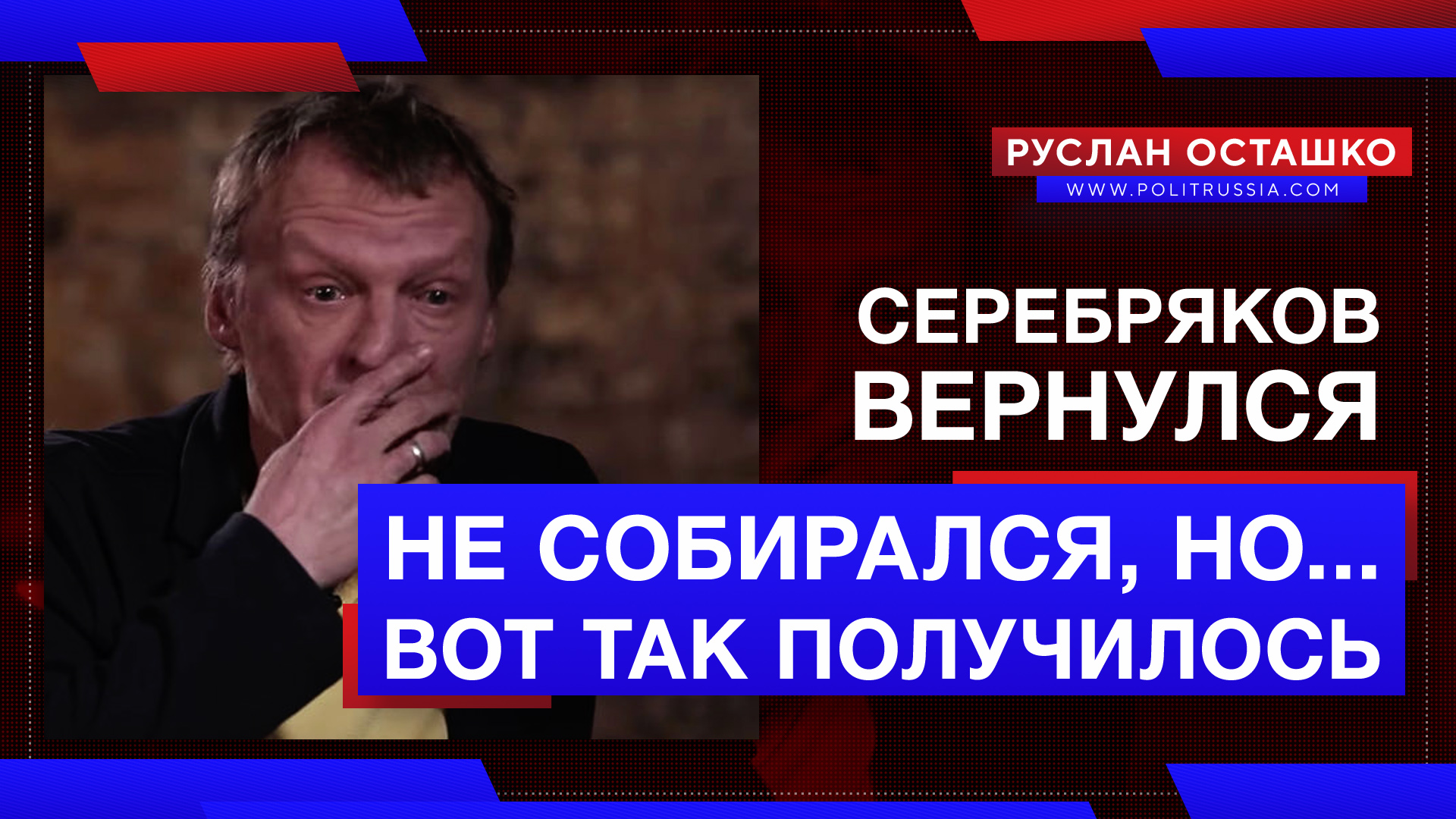 Не прижившийся в Канаде Серебряков утверждает, что вовсе-то не собирался покидать Россию