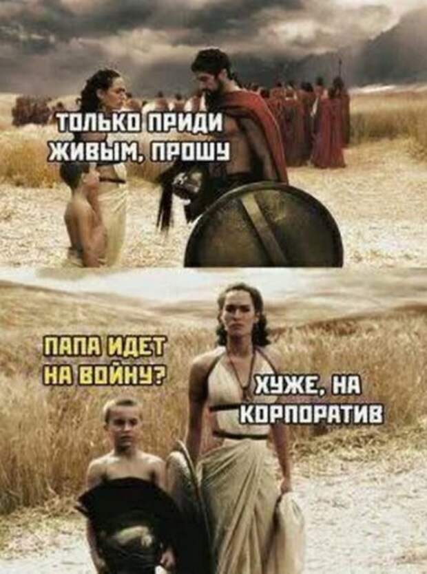 - Ты вчера был на корпоративе? - Был. Теперь работу ищу