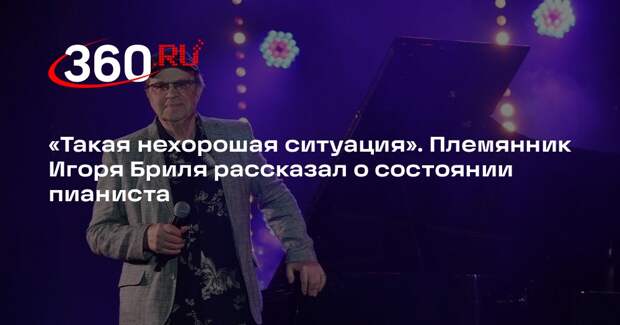 Племянник Игоря Бриля рассказал, что пианист недавно перенес операцию