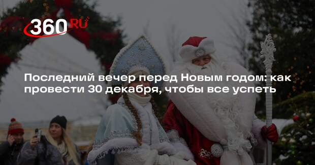 Психолог Дугенцова рассказала, как все успеть перед Новым годом