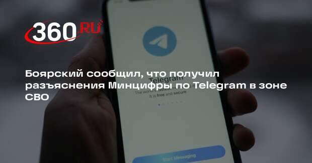 Боярский сообщил, что получил разъяснения Минцифры по Telegram в зоне СВО