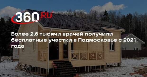 Более 2,6 тысячи врачей получили бесплатные участки в Подмосковье с 2021 года