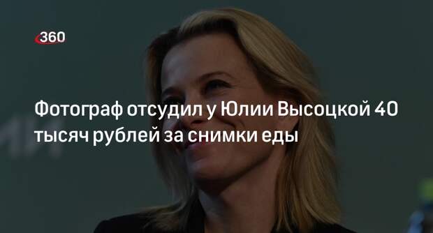 Shot: суд обязал Высоцкую выплатить 40 тысяч рублей за использование чужих фото