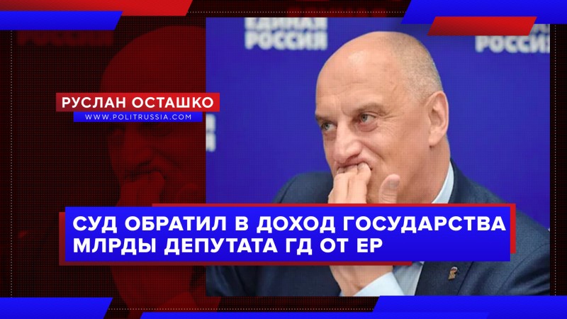 Суд обратил в доход государства миллиарды депутата Госдумы от ЕР