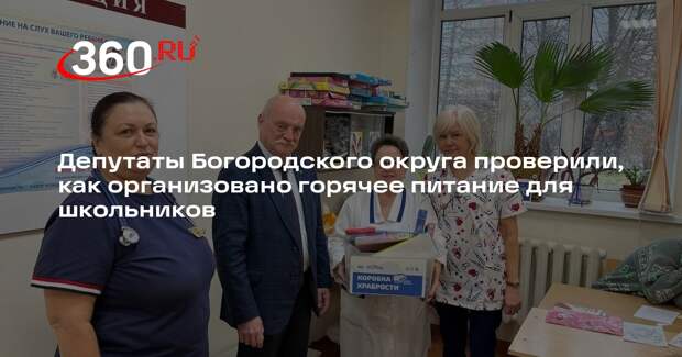 Качество питания проверили в центре образования № 33 в Богородском округе