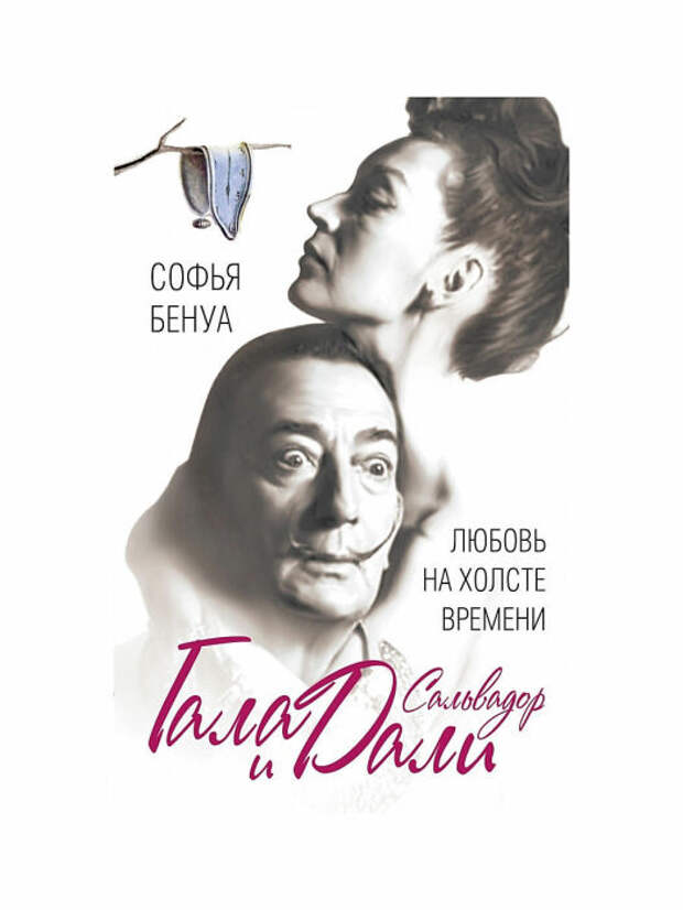 «Гала и Сальвадор Дали. Любовь на холсте Времени», Софья Бенуа. / Фото: www.maxikatalog.ru Книги о реальных историях великой любви
