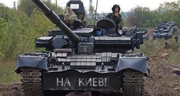 Когда мы войдём в Киев: военный ответ России