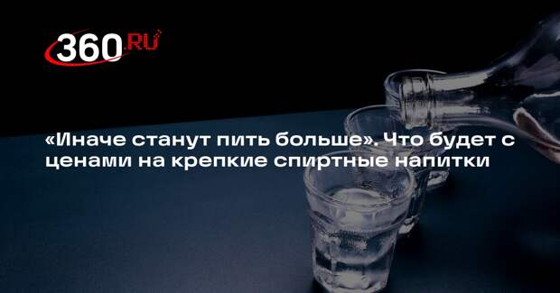 Председатель НСЗПП Шапкин: простые потребители не почувствуют рост цен на водку