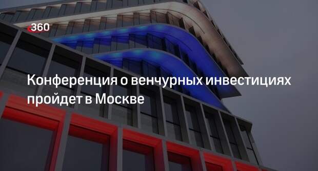 Развитие рынка венчурных инвестиций Москвы обсудят в кластере «Ломоносов»