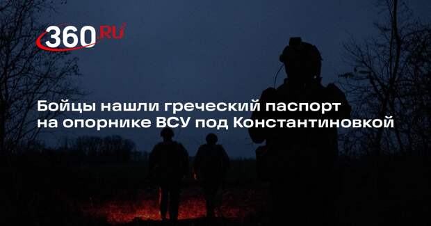 Бойцы нашли греческий паспорт на опорнике ВСУ под Константиновкой