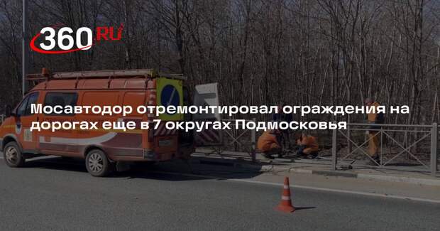 Мосавтодор отремонтировал ограждения на дорогах еще в 7 округах Подмосковья